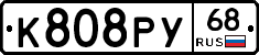 К808РУ68 - 