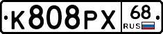 К808РХ68 - 