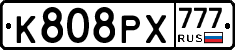 К808РХ777 - 