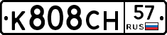 К808СН57 - 