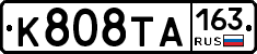 К808ТА163 - 