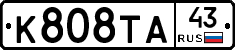 К808ТА43 - 