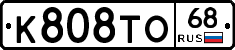 К808ТО68 - 