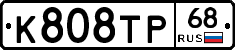 К808ТР68 - 