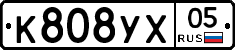 К808УХ05 - 