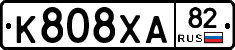 К808ХА82 - 