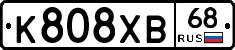 К808ХВ68 - 