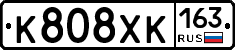К808ХК163 - 