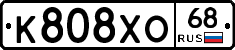 К808ХО68 - 
