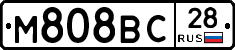 М808ВС28 - 