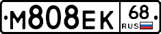 М808ЕК68 - 