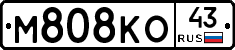 М808КО43 - 