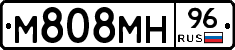М808МН96 - 