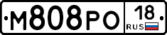 М808РО18 - 