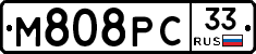 М808РС33 - 