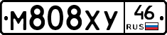 М808ХУ46 - 