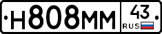 Н808ММ43 - 