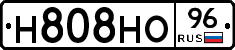 Н808НО96 - 
