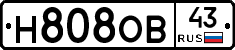 Н808ОВ43 - 