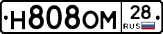 Н808ОМ28 - 