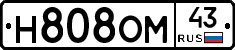 Н808ОМ43 - 