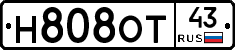 Н808ОТ43 - 