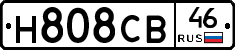 Н808СВ46 - 