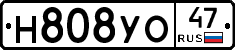 Н808УО47 - 