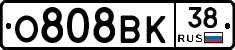 О808ВК38 - 