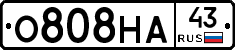 О808НА43 - 
