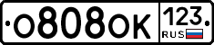 О808ОК123 - 
