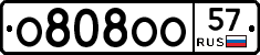 О808ОО57 - 