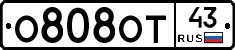 О808ОТ43 - 