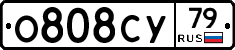 О808СУ79 - 