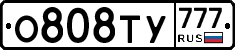 О808ТУ777 - 