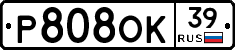 Р808ОК39 - 