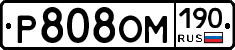 Р808ОМ190 - 