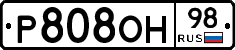 Р808ОН98 - 
