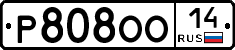 Р808ОО14 - 