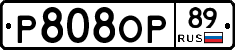 Р808ОР89 - 
