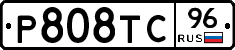 Р808ТС96 - 