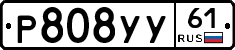 Р808УУ61 - 