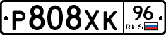 Р808ХК96 - 