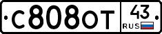 С808ОТ43 - 