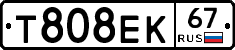 Т808ЕК67 - 