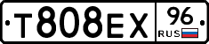 Т808ЕХ96 - 