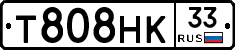 Т808НК33 - 