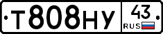 Т808НУ43 - 