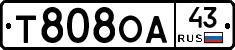 Т808ОА43 - 