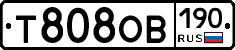 Т808ОВ190 - 